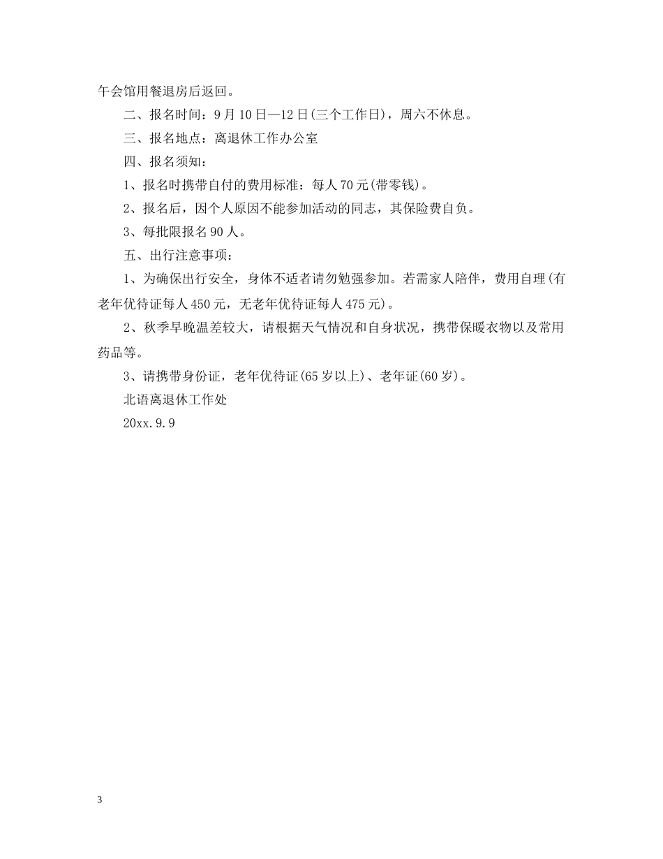 秋游通告范文 _第3页