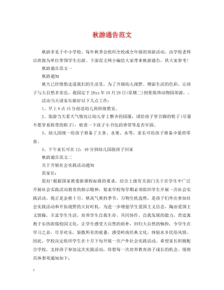 秋游通告范文 