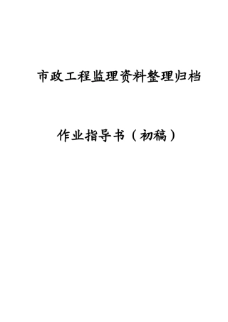 市政工程监理资料内业指导书