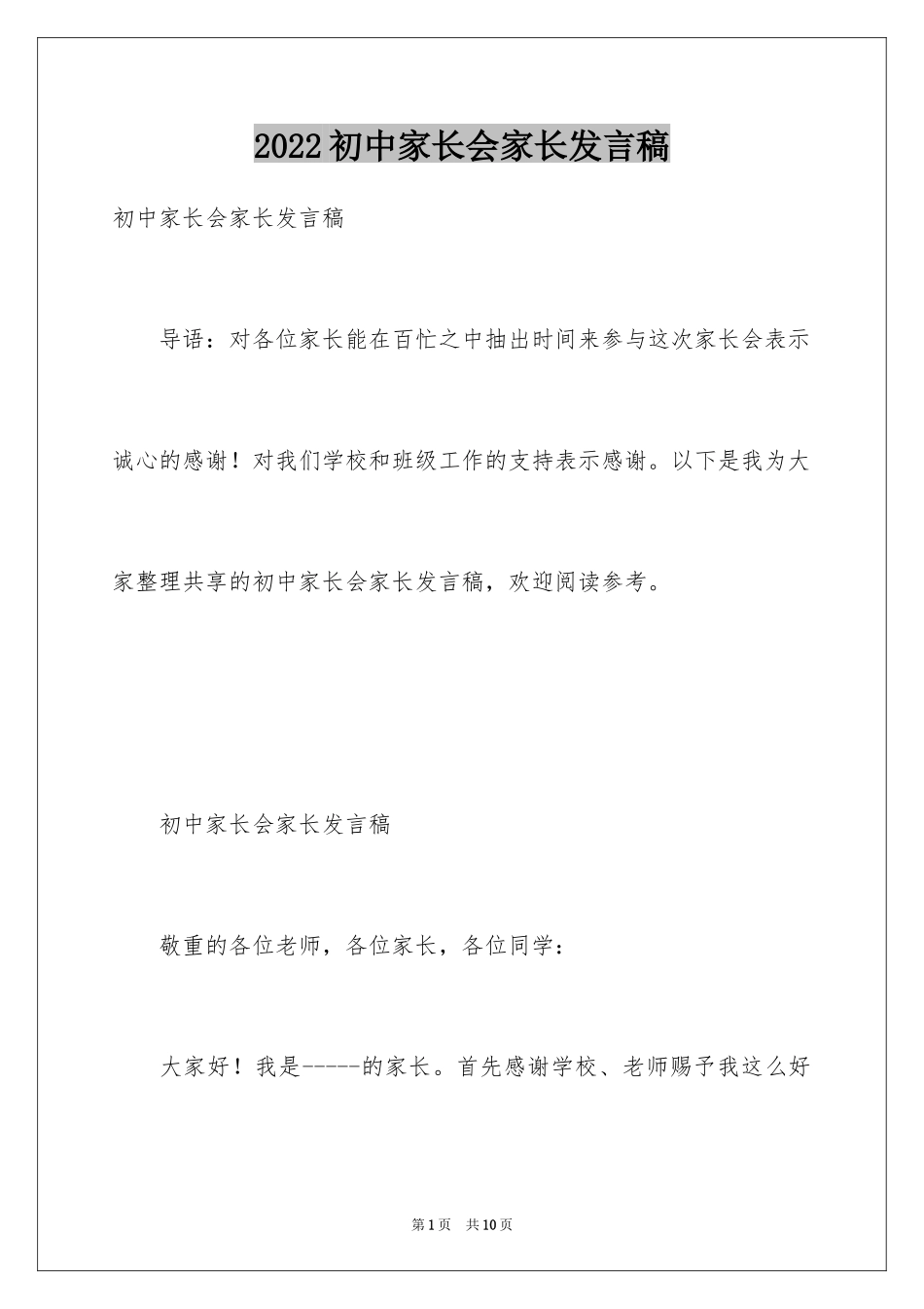 2024初中家长会家长发言稿_第1页