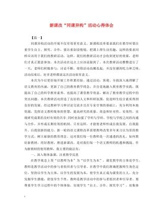 新课改“同课异构”活动心得体会 