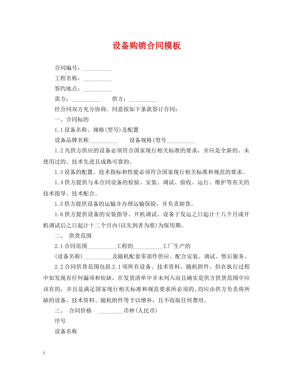设备购销合同模板 _第1页