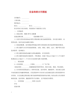 设备购销合同模板 
