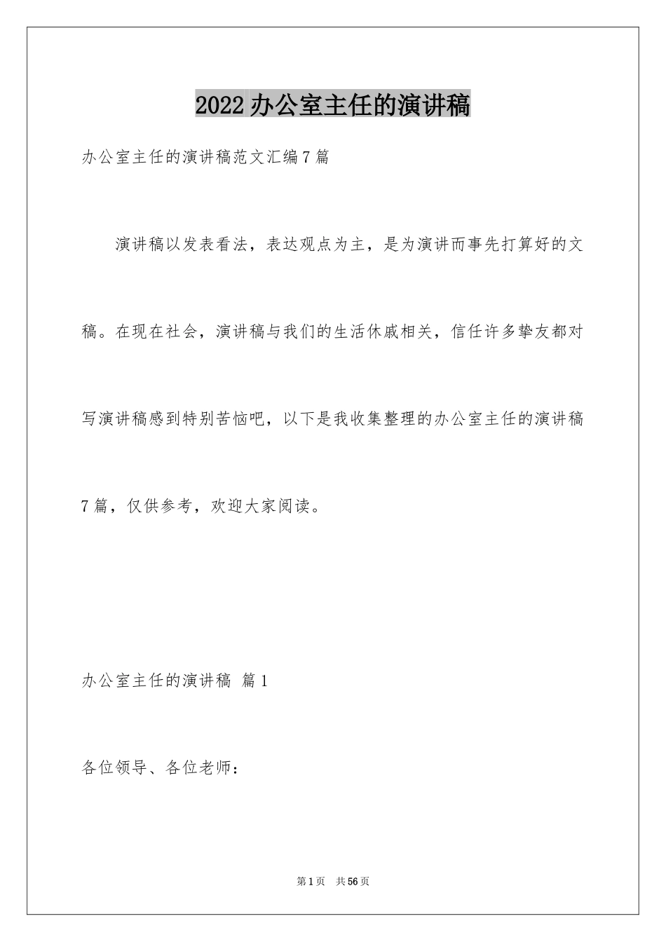 2024办公室主任的演讲稿_458_第1页