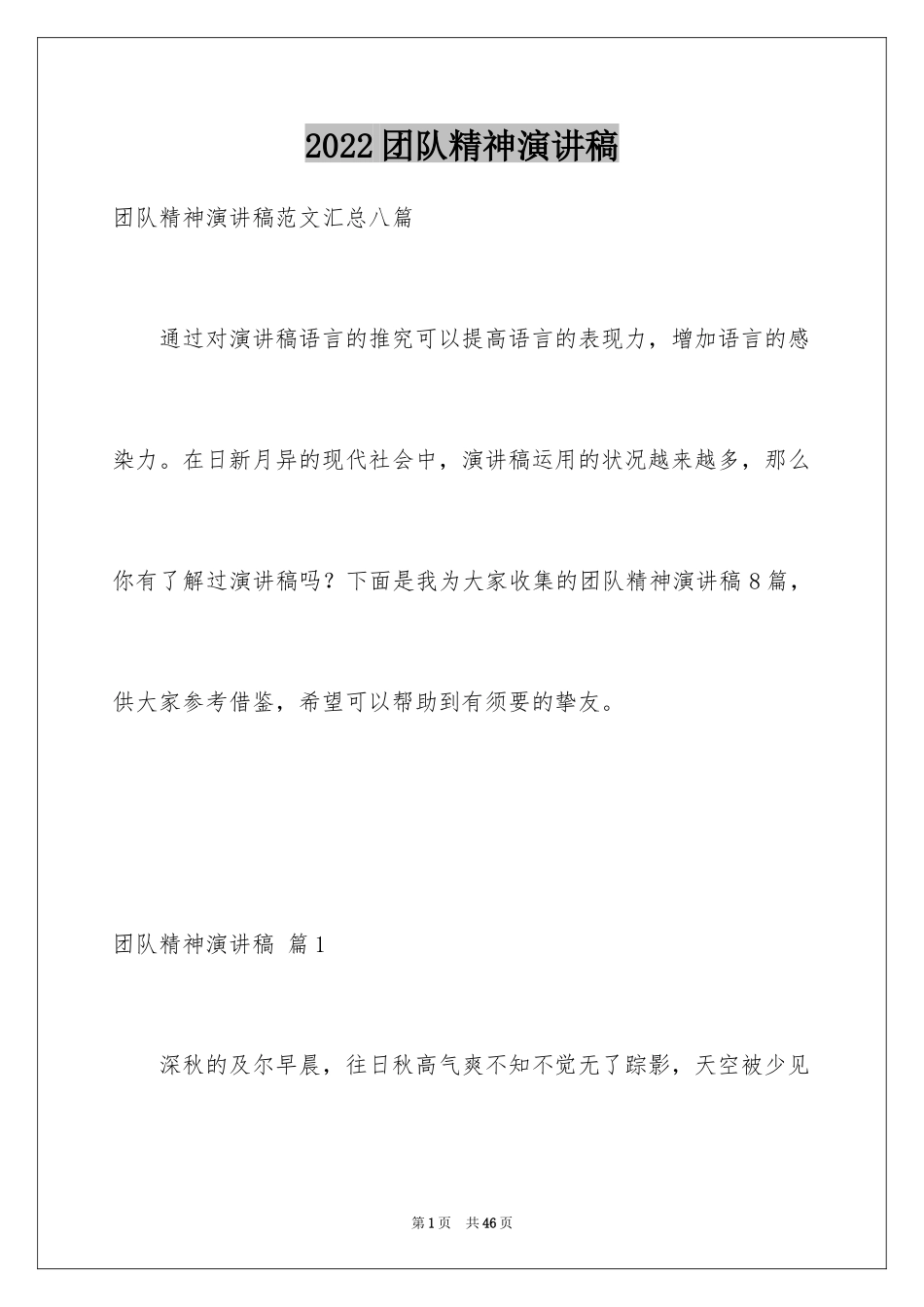 2024团队精神演讲稿_529_第1页