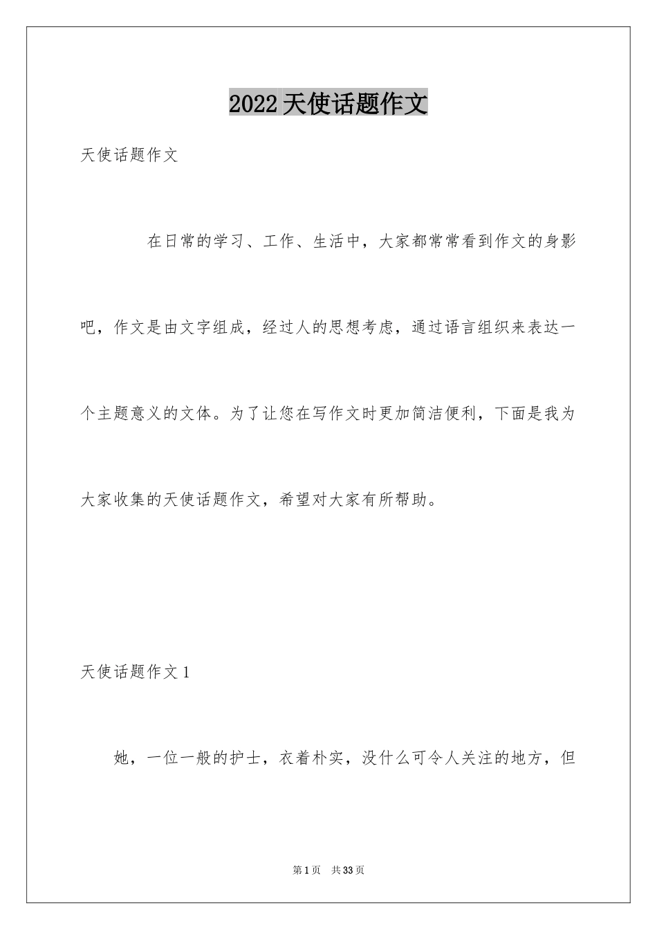 2024天使话题作文_第1页