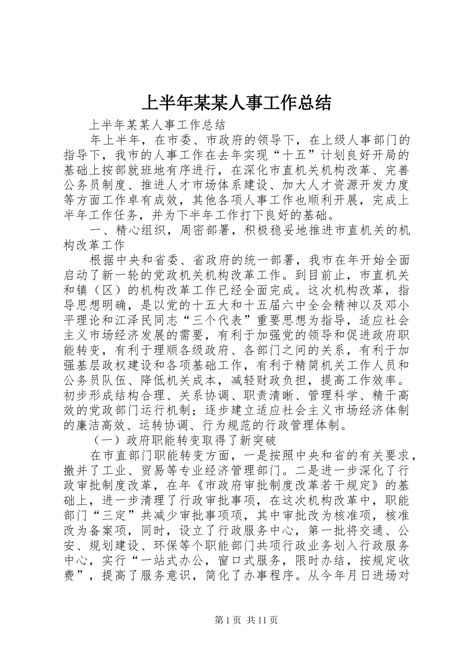上半年某某人事工作总结 _第1页