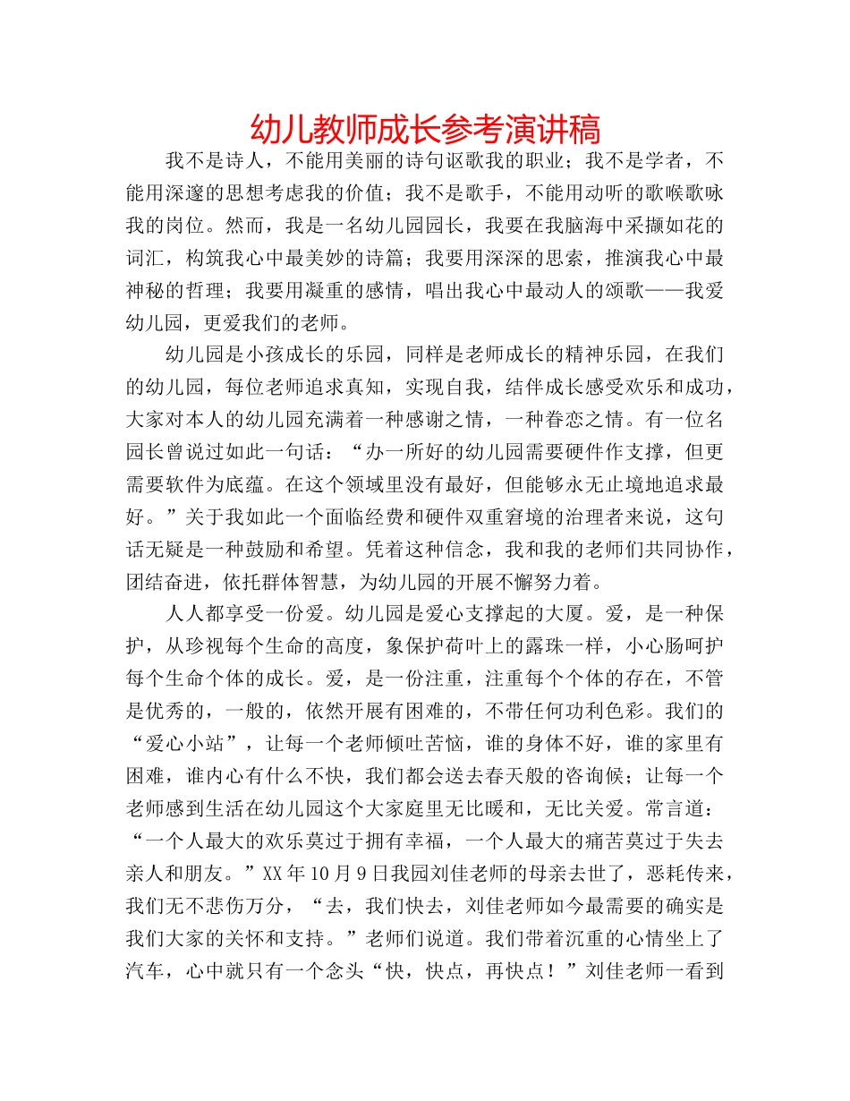 幼儿教师成长参考演讲稿 _第1页