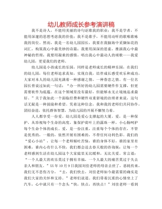 幼儿教师成长参考演讲稿 