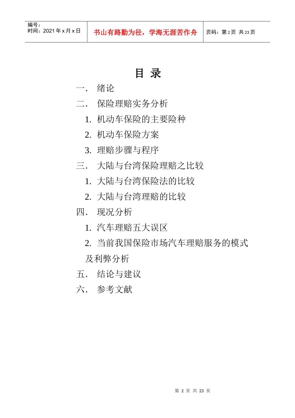 大陆与台湾保险理赔之比较_第2页