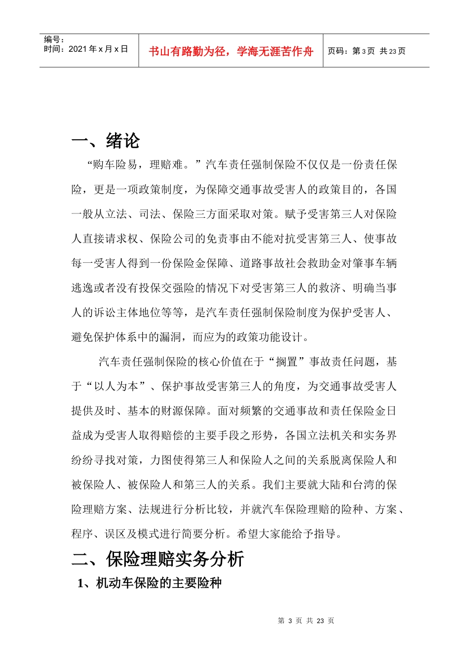 大陆与台湾保险理赔之比较_第3页