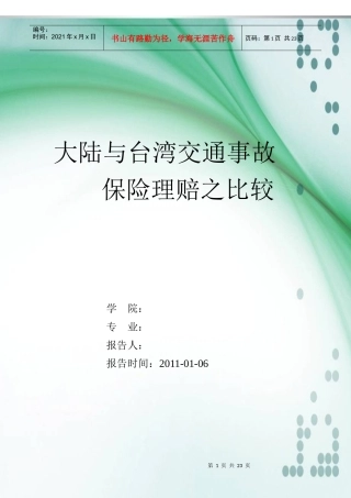 大陆与台湾保险理赔之比较
