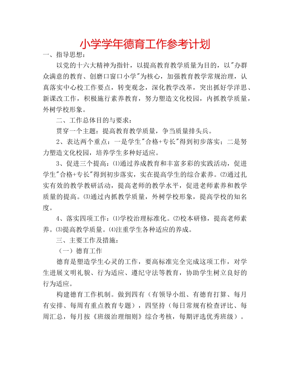 小学学年德育工作参考计划 _第1页