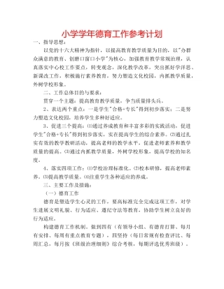 小学学年德育工作参考计划 