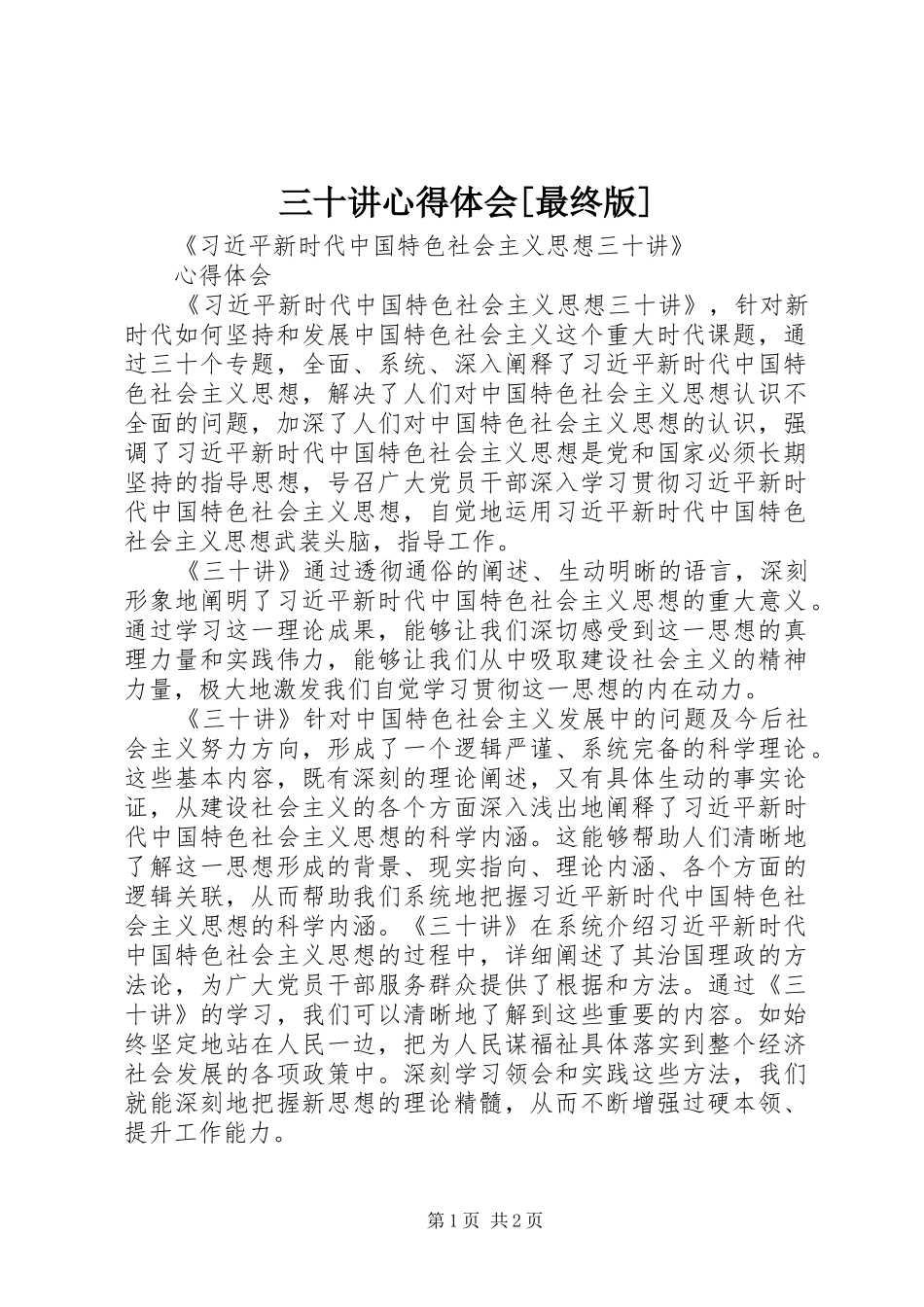 三十讲体会心得[最终版]_第1页
