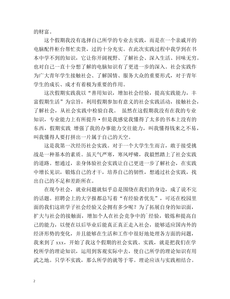 在校大学生社会实践调查报告和心得体会报告 _第2页