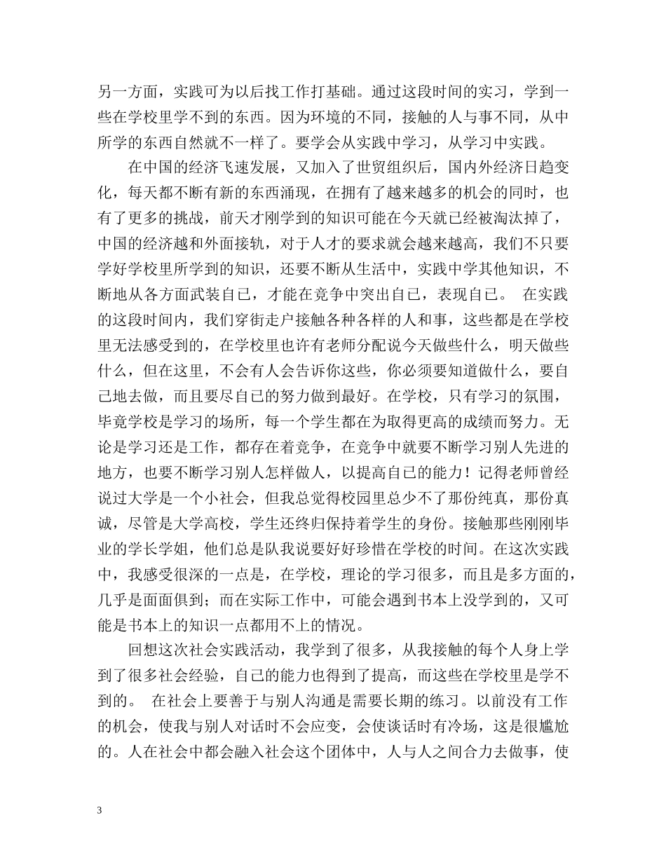 在校大学生社会实践调查报告和心得体会报告 _第3页