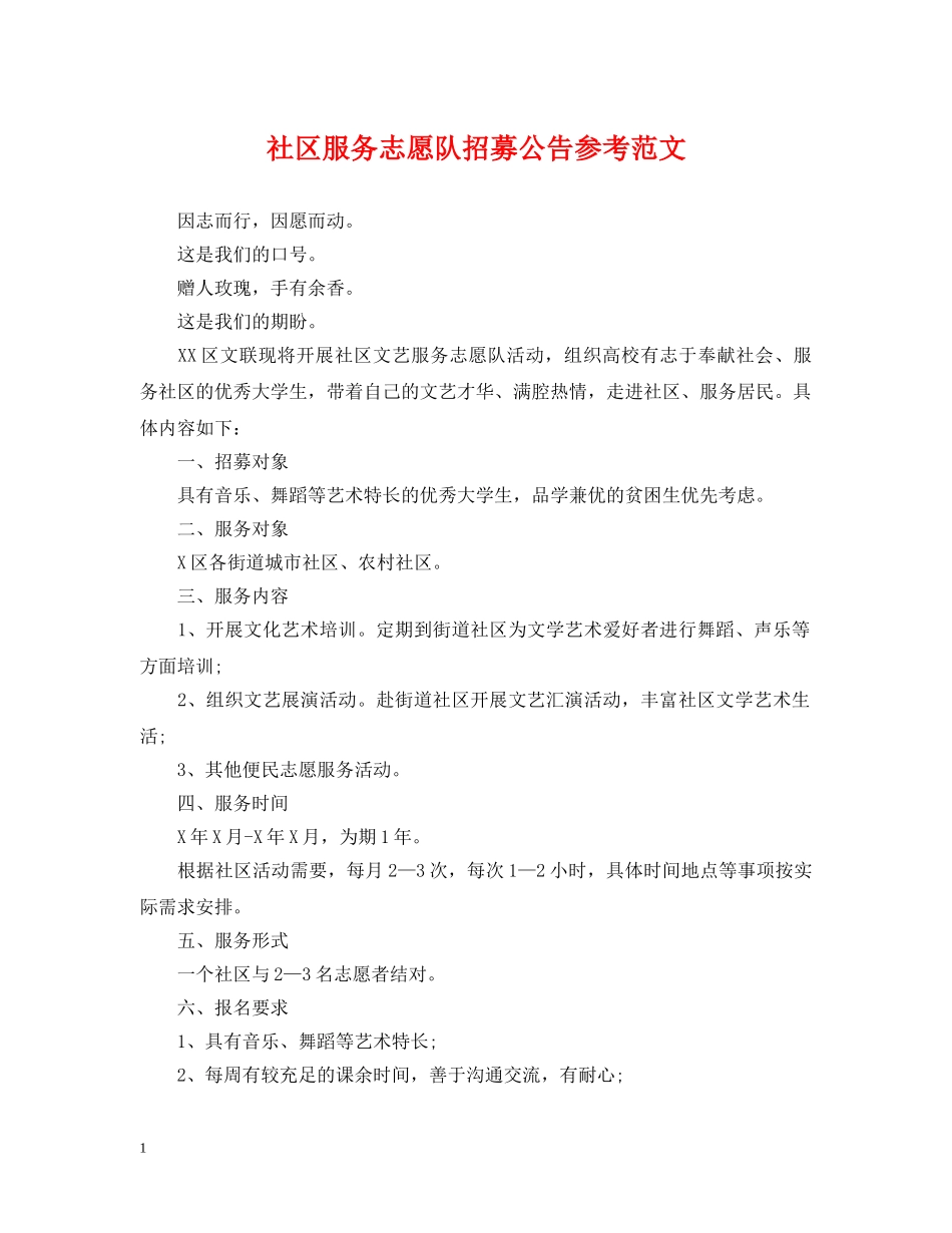 社区服务志愿队招募公告参考范文 _第1页