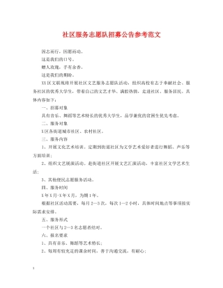 社区服务志愿队招募公告参考范文 