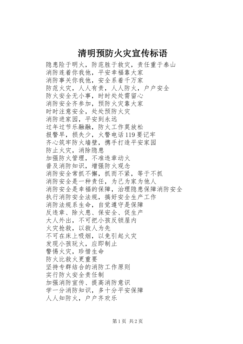 清明预防火灾宣传标语_第1页