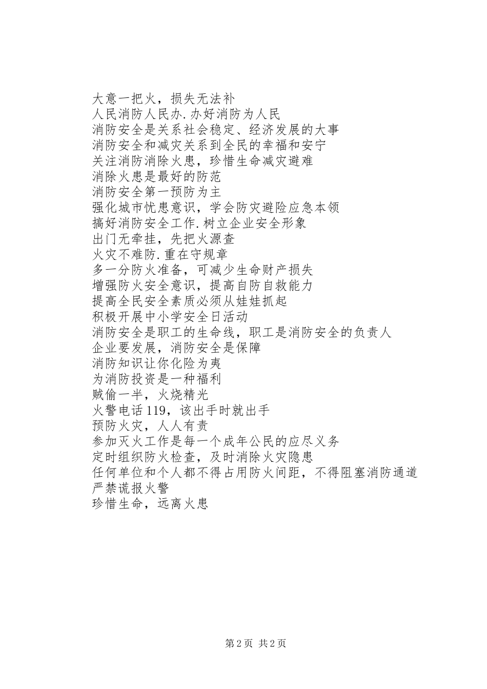 清明预防火灾宣传标语_第2页