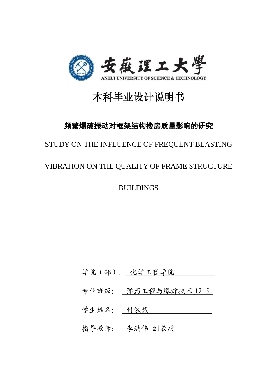 频繁爆破震动对框架结构楼房质量影响的研究_第1页