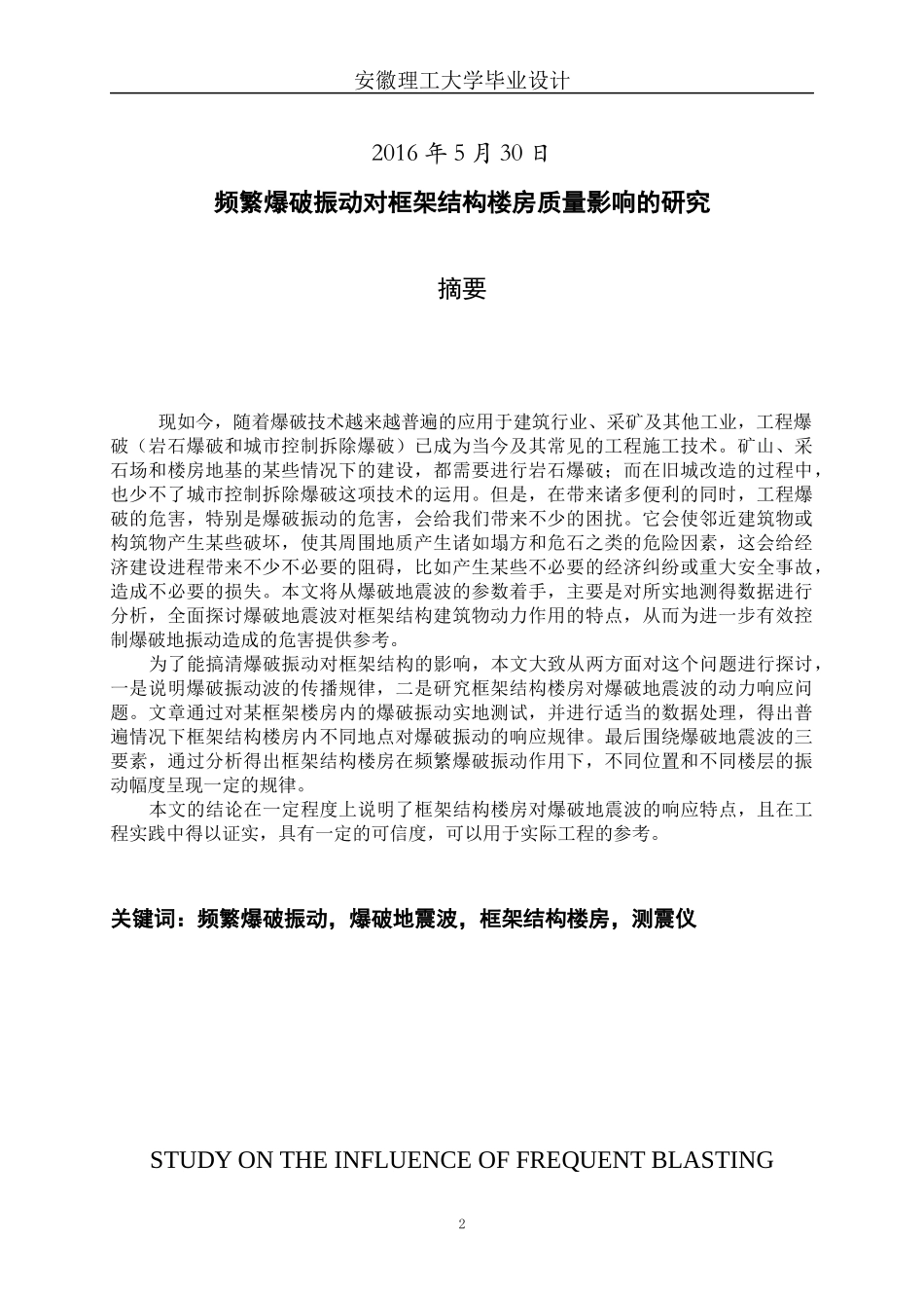 频繁爆破震动对框架结构楼房质量影响的研究_第2页