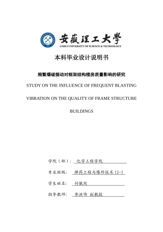 频繁爆破震动对框架结构楼房质量影响的研究