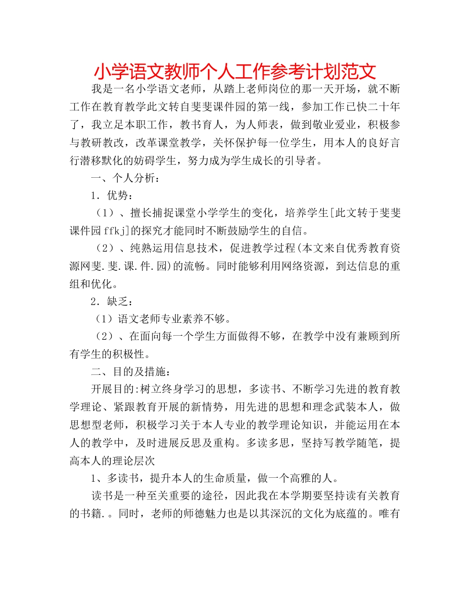 小学语文教师个人工作参考计划范文 _第1页