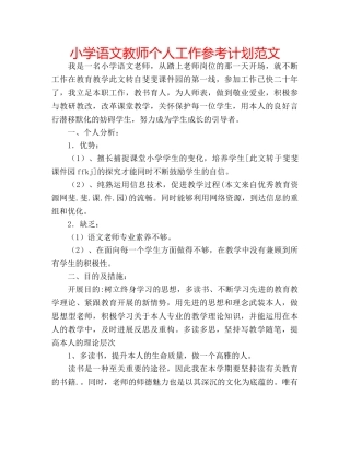 小学语文教师个人工作参考计划范文 
