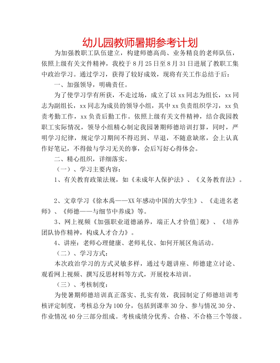 幼儿园教师暑期参考计划 _第1页