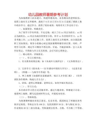 幼儿园教师暑期参考计划 