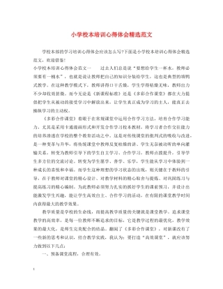 小学校本培训心得体会精选范文 