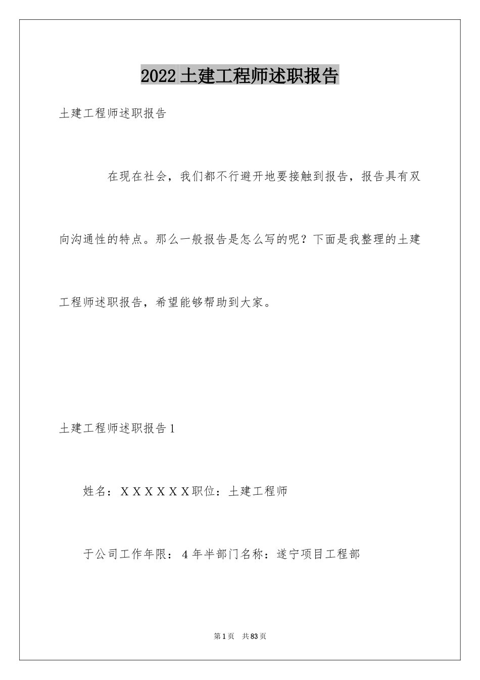 2024土建工程师述职报告_8_第1页