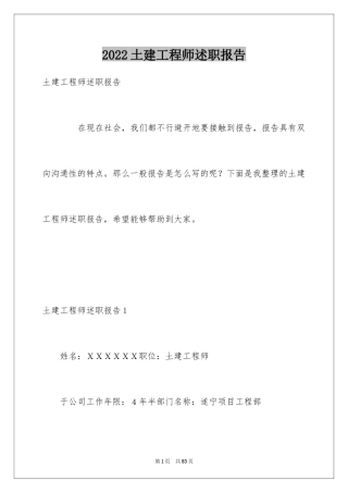 2024土建工程师述职报告_8