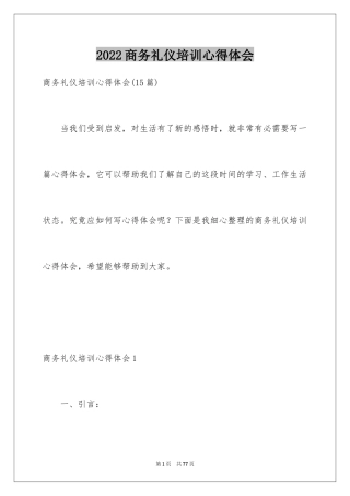 2024商务礼仪培训心得体会_2