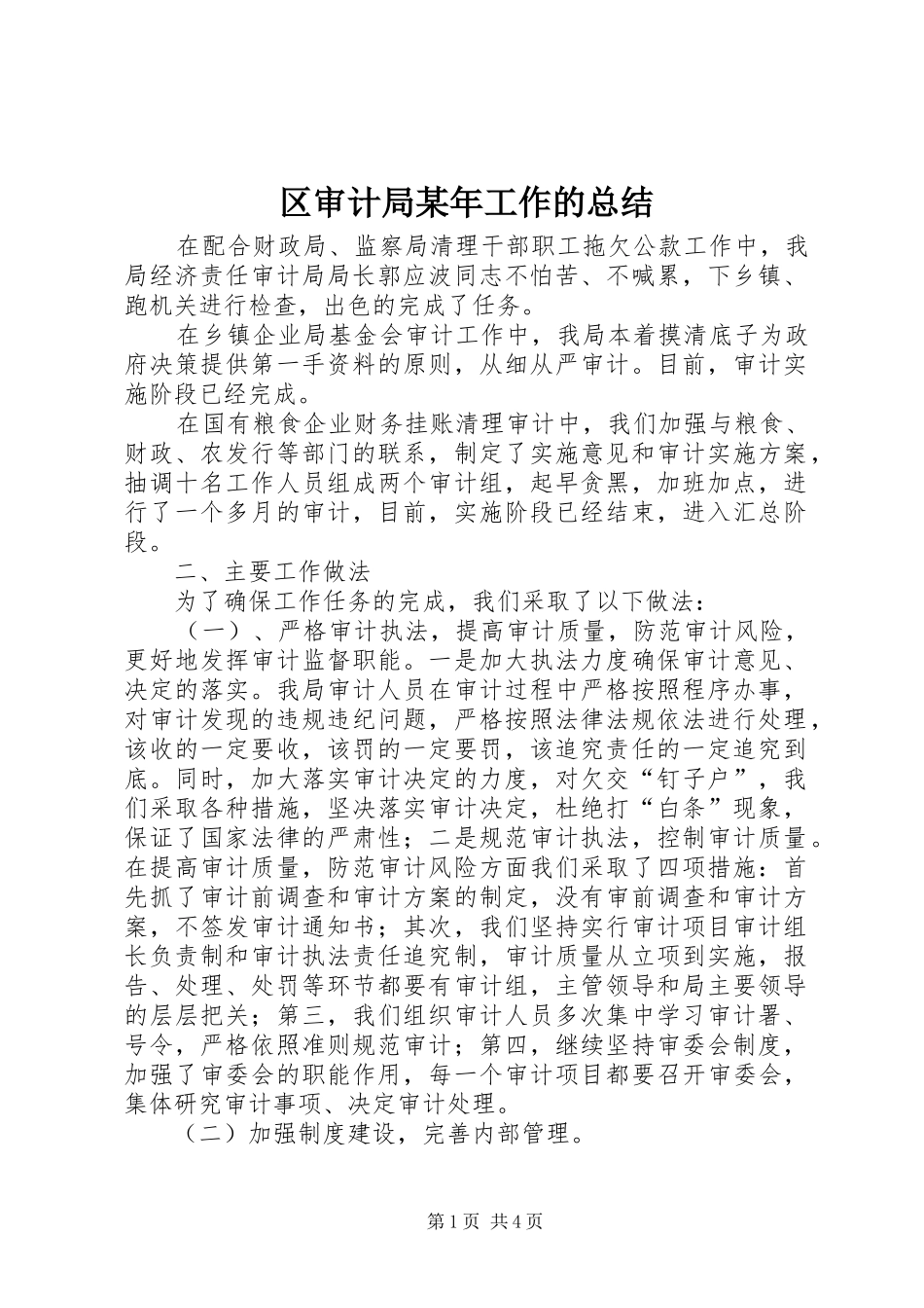 区审计局某年工作的总结 _第1页