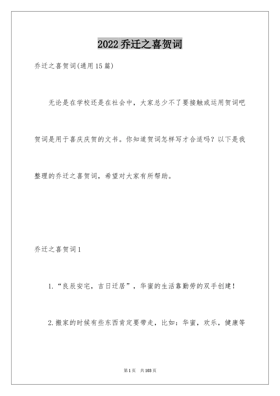 2024乔迁之喜贺词_21_第1页