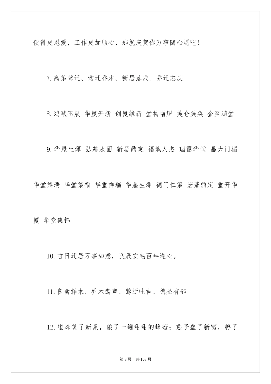 2024乔迁之喜贺词_21_第3页