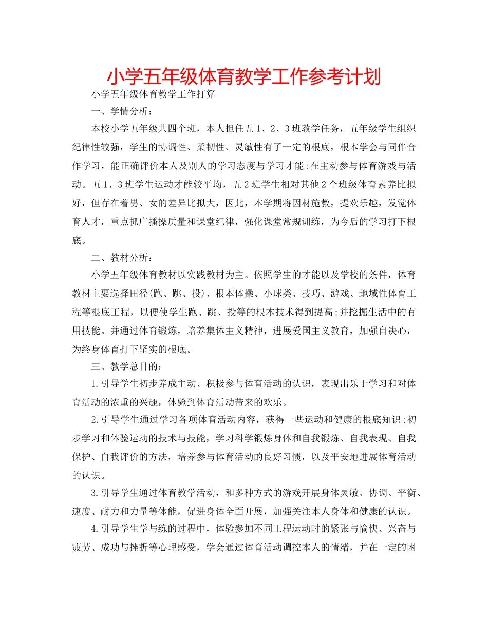 小学五年级体育教学工作参考计划 _第1页