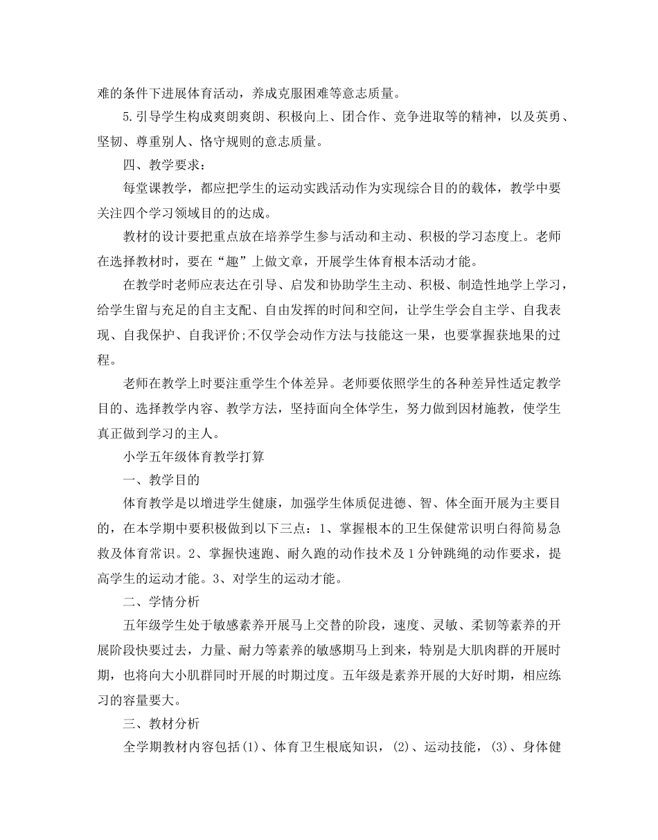 小学五年级体育教学工作参考计划 _第2页