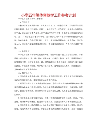 小学五年级体育教学工作参考计划 