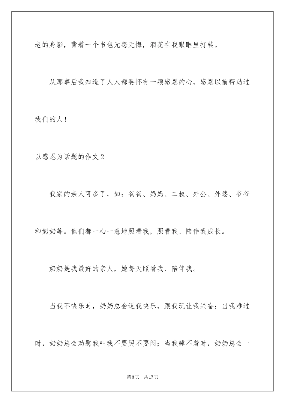 2024以感恩为话题的作文_72_第3页