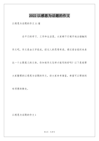 2024以感恩为话题的作文_72