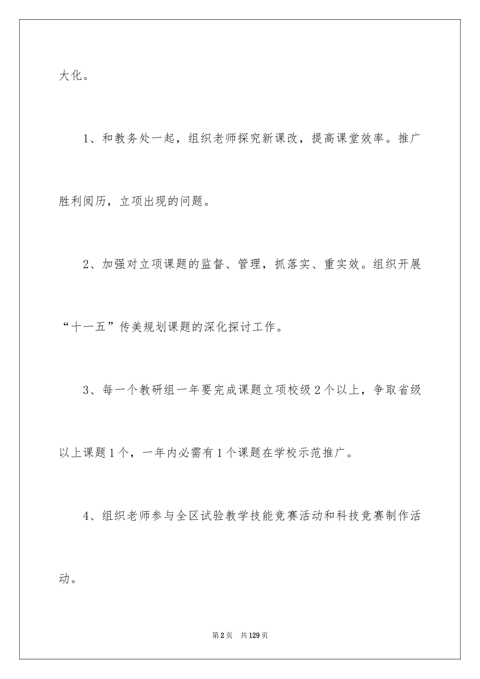 2024学校科研工作计划_1_第2页