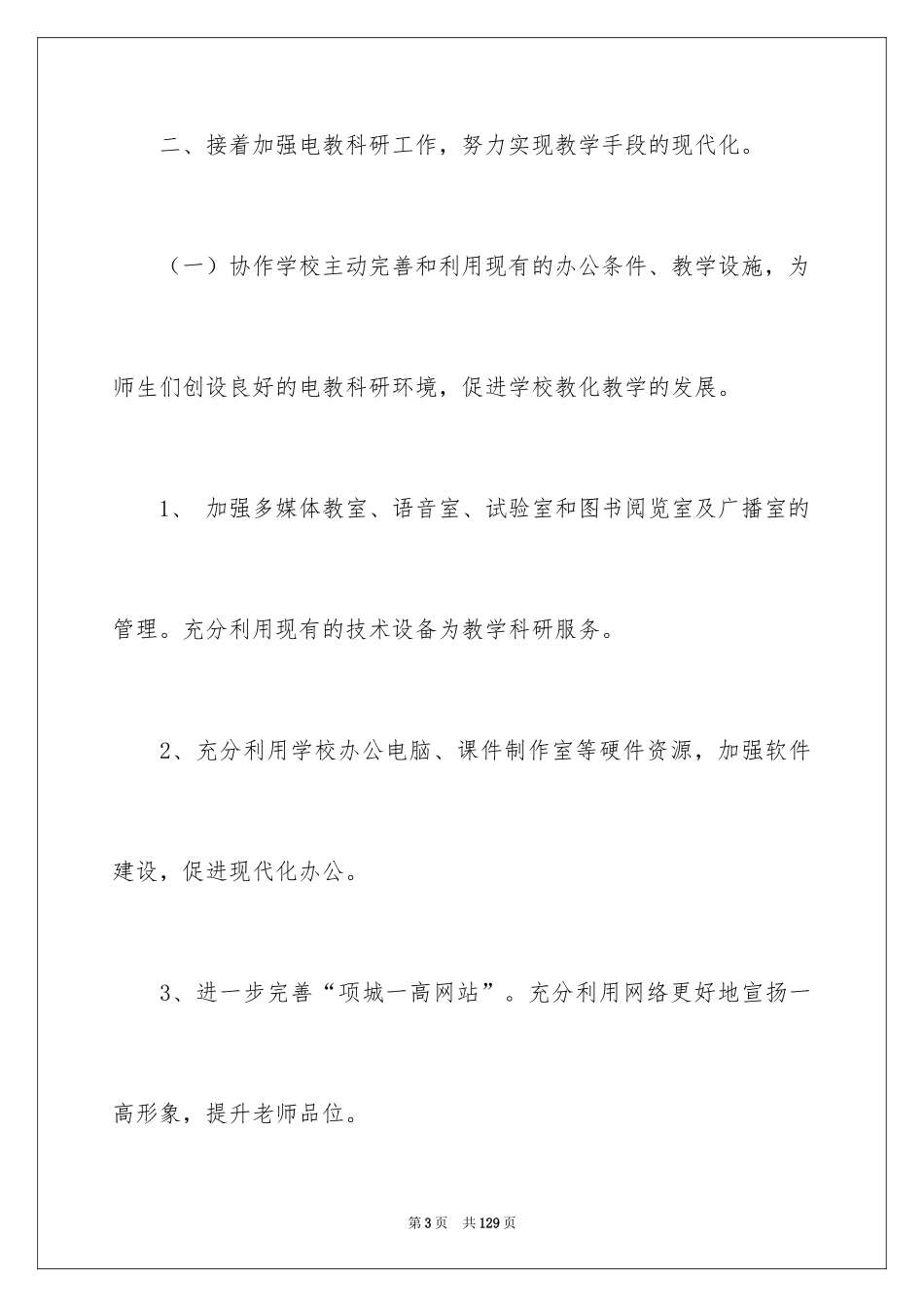 2024学校科研工作计划_1_第3页
