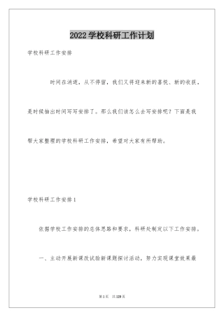 2024学校科研工作计划_1