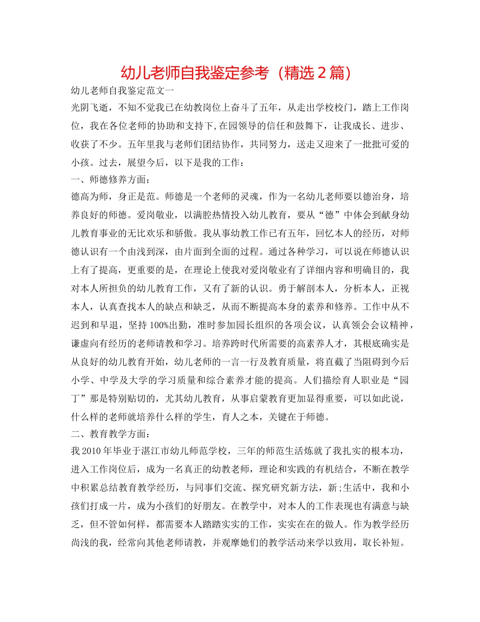 幼儿教师自我鉴定参考（精选2篇） _第1页
