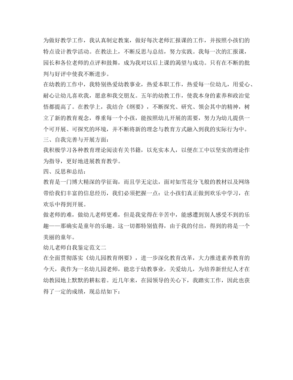 幼儿教师自我鉴定参考（精选2篇） _第2页