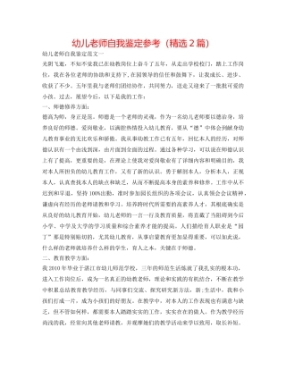 幼儿教师自我鉴定参考（精选2篇） 
